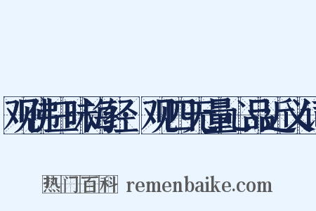 观佛三昧海经·观四无量心品近义词是什么意思的图片